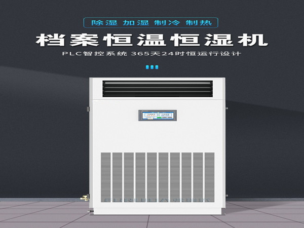 檔案恒濕機選購時需要注意哪些性能指標？